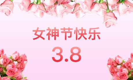 三亚昊新互动教育平台有限公司“情暖三月、花香四溢”三八妇女节